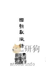 国朝献征录  1-8（1965 PDF版）
