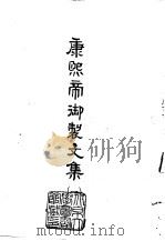 康熙帝御制文集  1-4（1966 PDF版）