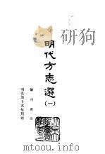 明代方志选  1  徽州府志（1965 PDF版）