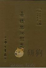 三编 50 嘉靖吴江县志 1-3 1987 PDF电子版封面 (明)曹一麟