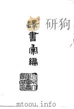 译书汇编 1966 PDF电子版封面 坂畸斌