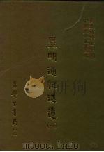 三编  19  皇明通纪述遗  1-3（1986 PDF版）