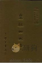 三编 17 皇祖四大法 1-3 1986 PDF电子版封面 何栋如撰