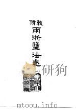 敕修两浙监法志  1-3（1966 PDF版）