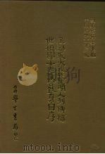 三编  26  吴郡张大复先生明人列传稿、世祖学士忠献公致身自序（1987 PDF版）