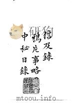 续编  24  信及录、鸦片事略、中秘日录（1973 PDF版）