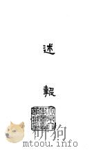 述报（1965 PDF版）