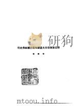 续编 22 明史佛郎机吕宋和兰意大里亚四传注释 1985 PDF电子版封面 张维华