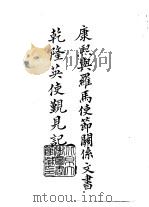 续编  23  康熙与罗马使节关系文书、乾隆英使觐见记（1973 PDF版）