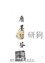 续编  26  盾墨留芬  1-2（1973 PDF版）