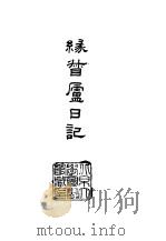 缘督庐日记（1964 PDF版）