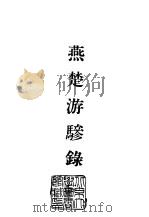 续编  6  燕楚游骖录  1-3（1969 PDF版）