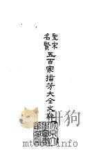 圣宋名贤五百家播芳大全文粹 1985 PDF电子版封面 魏齐贤,叶棻