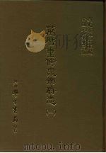 三编  38  万历重修泉州府志  1-4（1987 PDF版）