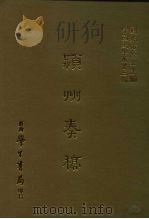 三编 8 颖州奏稿 1986 PDF电子版封面 贾臻撰