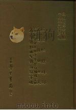 三编  32  杭俗怡情碎锦、永昌县乡土志、化平直隶抚民厅遵章采访编辑全帙、皋兰县红水分县采访事略（1987 PDF版）