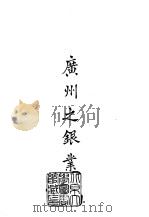 续编  16  广州之银业（ PDF版）