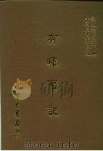 三编 25 有晖事记 1987 PDF电子版封面 (清)钟有晖