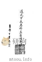 续编  44  道光甲辰恩科直省同年录（ PDF版）