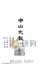 中山文献  5-7  重修香山县志  1、2、3、4  香山县志续编（1965 PDF版）