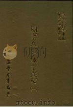 三编  7  闽禀底稿·滇禀底稿  1-7（1986 PDF版）