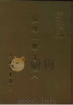三编  37  弘治八闽通志  1-10（1987 PDF版）