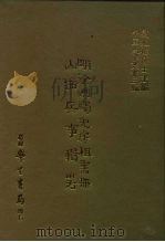 三编  6  明徐州蠲免房租书册山西兵事辑略（1986 PDF版）