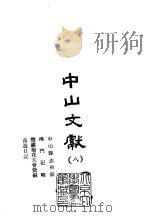 中山文献 8 中山县志初稿、澳门记略、榄镇菊花大会汇编、南游日记 1965 PDF电子版封面