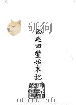 续编  27  西巡回銮始末记（1973 PDF版）