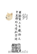 续编  4  关于东三省铁路之中日条约及借款合同  1（ PDF版）