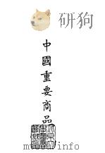 续编 15 中国重要商品 PDF电子版封面 周志骅