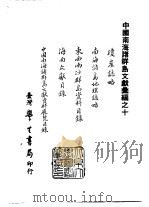 续编  35  琼崖志略、南海诸岛地理志略、东西南沙群岛资料目录、海南文献目录、中国南海诸群岛文献资料展览目录（1981 PDF版）
