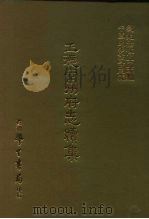 三编 41 正德常州府志续集 1987 PDF电子版封面 (明)张恺撰