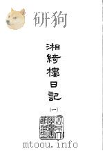 湘绮楼日记  1-2（1985 PDF版）