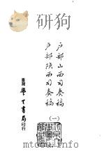续编 41 户部山西司奏稿户部陕西司奏稿 1-4 PDF电子版封面 英琦,世杰