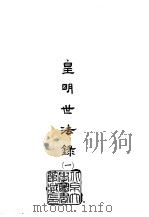 皇明世法录  1-4（1965 PDF版）
