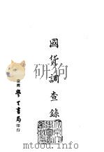 续编  40  国货调查录（1976 PDF版）