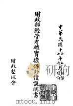 续编 9 财政部经管有确实担保外债说明书 1970 PDF电子版封面