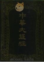 中华大藏经 汉文部分 77 1994 PDF电子版封面 710101271X 中华大藏经编辑局编