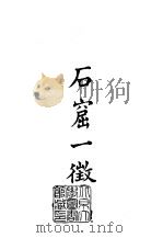 续编  11  石窟一征（1970 PDF版）