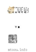 续编 13 第四次全国银行年 下篇 1971 PDF电子版封面