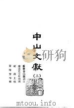 中山文献  3-4  新修香山县志  1、2（1965 PDF版）