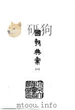 国朝典汇  1-4（1965 PDF版）
