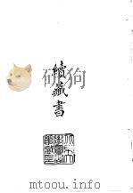续编  33  续藏书（1974 PDF版）