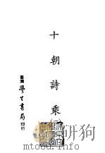 续编  50  十朝诗乘  1-4（ PDF版）