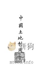 续编  18  中国土地利用（1971 PDF版）