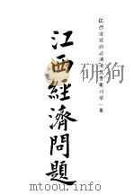 续编  17  江西经济问题（ PDF版）