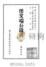 倭文端公遗书（ PDF版）