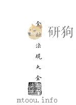 续编  14  金融法规大全（1971 PDF版）