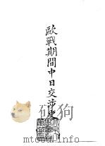 续编 32 欧战期间中日交涉史 1985.02 PDF电子版封面 刘彦
